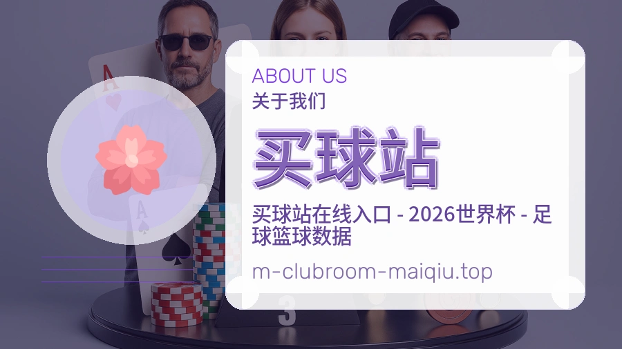 关于 买球站 团队与服务