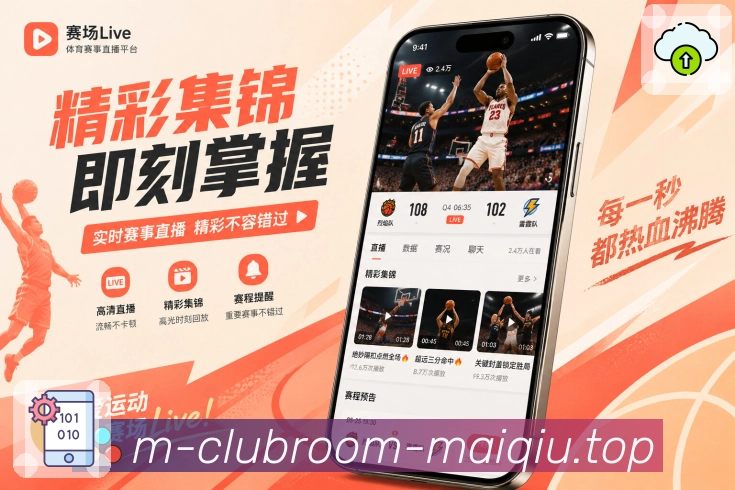 买球站App亮点展示：通知控制、开赛提醒、关键事件提醒与消息管理